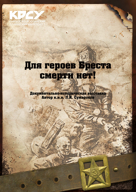 Историко-документальная выставка "Для героев Бреста смерти нет!"